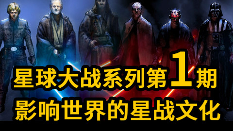 大聪看电影:星球大战系列第一期——星战文化